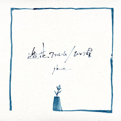 A replica of the flower, in the room / A lonely star Front Cover