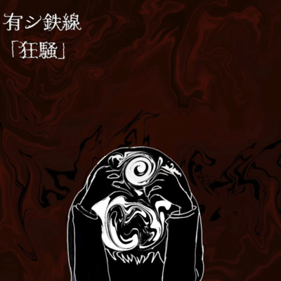 狂騒のジャケット写真