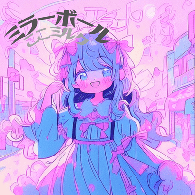 ミラーボールのジャケット写真