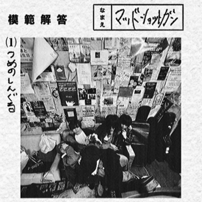 模範解答のジャケット写真