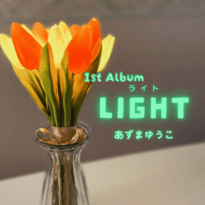 LIGHTのジャケット写真