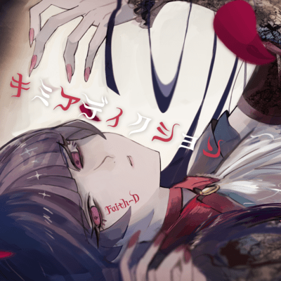 キミアディクションのジャケット写真