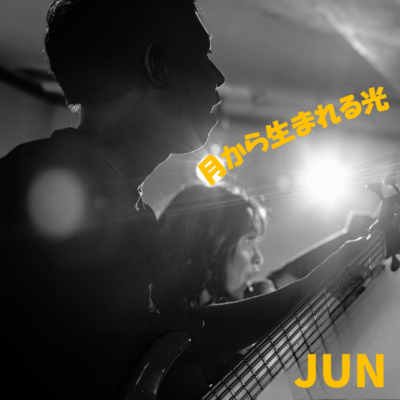 月から生まれる光のジャケット写真