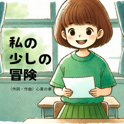 私の少しの冒険のジャケット写真
