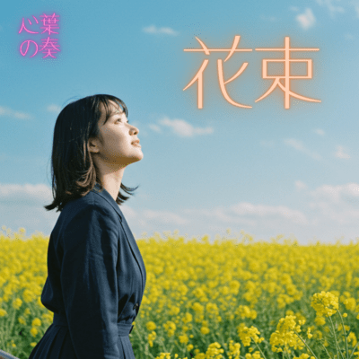 花束のジャケット写真