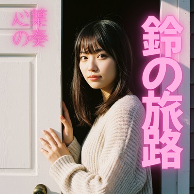 Ms Suzu's Journey Front Cover