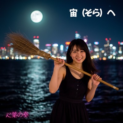 夜の宙・そらへのジャケット写真