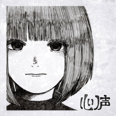 心ノ声 (feat. 歌愛ユキ)のジャケット写真
