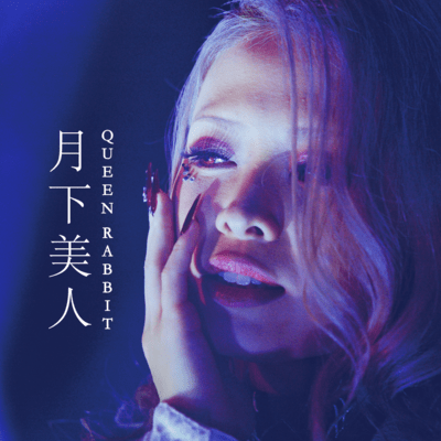 月下美人のジャケット写真