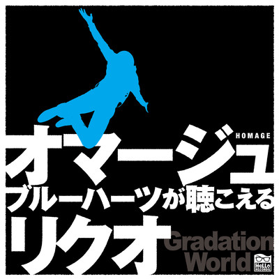 オマージュ - ブルーハーツが聴こえるのジャケット写真