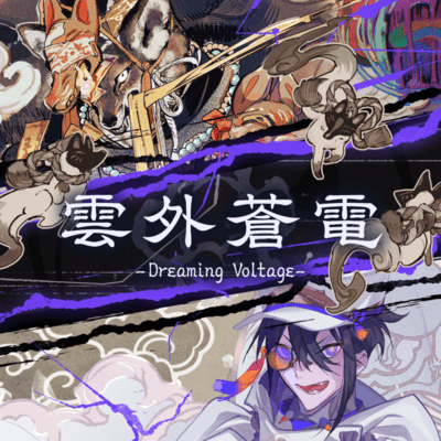 Ungaisouden -Dreaming Voltage- Front Cover