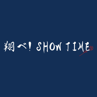 翔べ!SHOW TIMEのジャケット写真