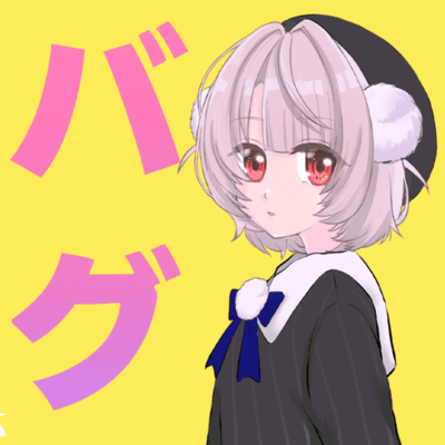 バグじゃん (feat. 雨衣)のジャケット写真