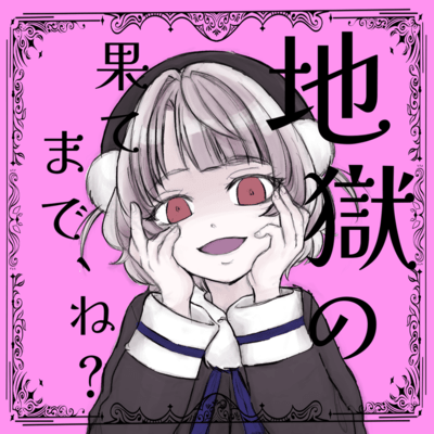 地獄のはてまで、ね? (feat. 雨衣)のジャケット写真