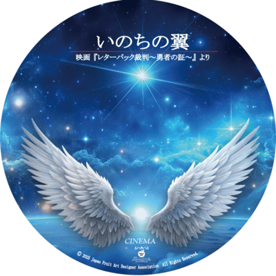 Wings of Life ~Proof of a Hero~ Front Cover