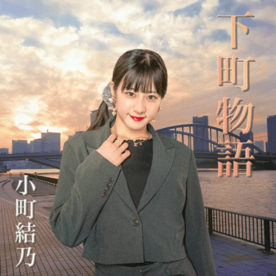 下町物語のジャケット写真
