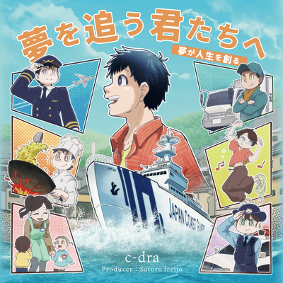 夢を追う君たちへ~夢が人生を創る~のジャケット写真