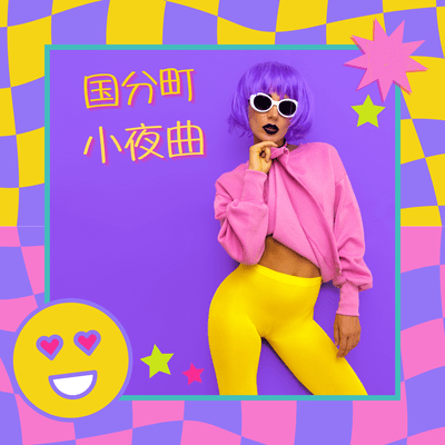 国分町小夜曲 (feat. tabo)のジャケット写真