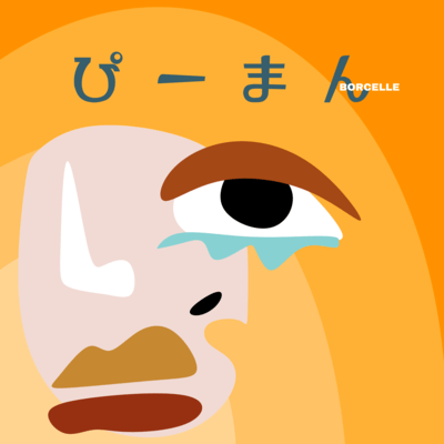 ぴーまん (feat. tabo)のジャケット写真