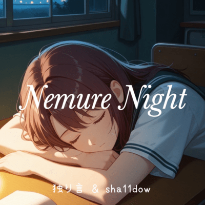 nemu night (feat. 独り言)のジャケット写真