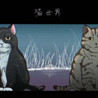 Stray cat world (feat. KASANE TETO) Front Cover
