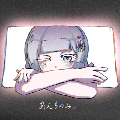 あんちのみぃのジャケット写真