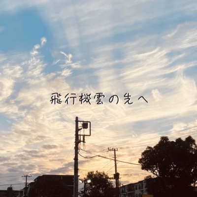 飛行機雲の先へのジャケット写真
