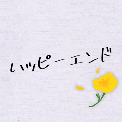 ハッピーエンドのジャケット写真