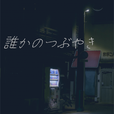 誰かのつぶやきのジャケット写真