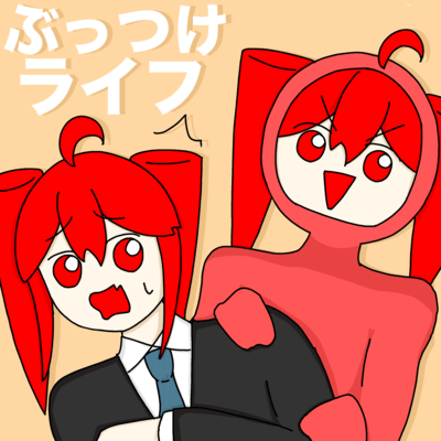 ぶっつけライフ (feat. 重音テト)のジャケット写真