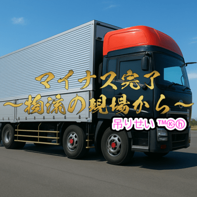 マイナス完了〜物流の現場から〜のジャケット写真