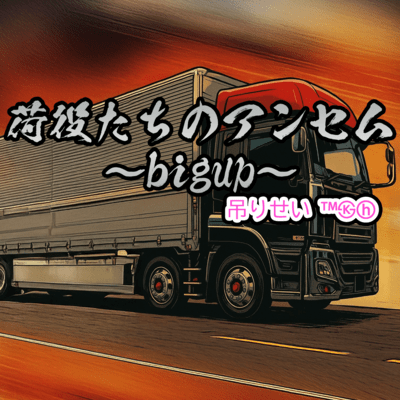 荷役たちのアンセム〜bigup〜のジャケット写真