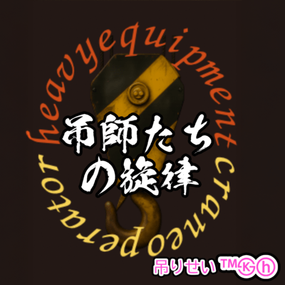 吊師たちの旋律のジャケット写真