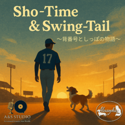 Sho-Time & Swing-Tail ~背番号としっぽの物語~のジャケット写真