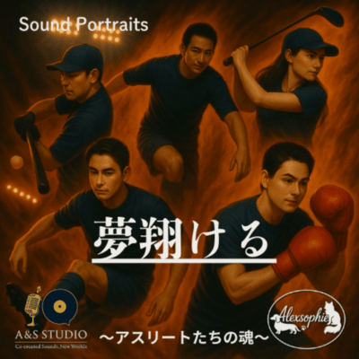 夢翔ける ~アスリートたちの魂~のジャケット写真