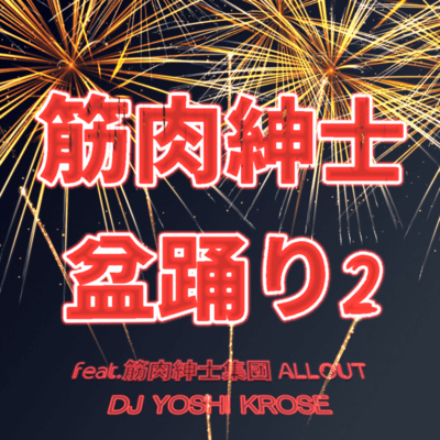 Muscle Gentlemen Bon Odori 2 (feat. KINNIKUSHINSHISYUDAN ALLOUT) Front Cover