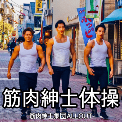 Muscle Gentleman Exercise (feat. KINNIKUSHINSHISYUDAN ALLOUT) Front Cover