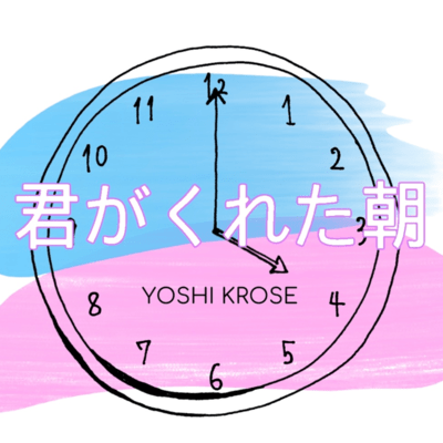 君がくれた朝のジャケット写真