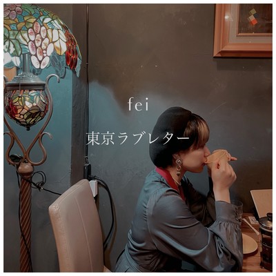 東京ラブレターのジャケット写真