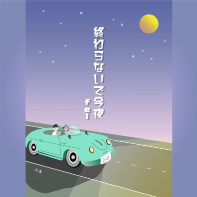 終わらないで今夜のジャケット写真
