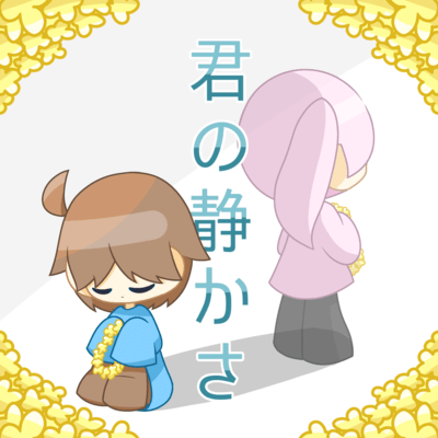 Your quietness (feat. HATSUNE MIKU) Front Cover