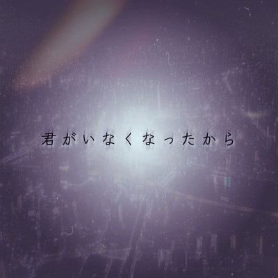 君がいなくなったからのジャケット写真