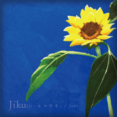 ヒマワリ (-2025Jiku ser.-)のジャケット写真