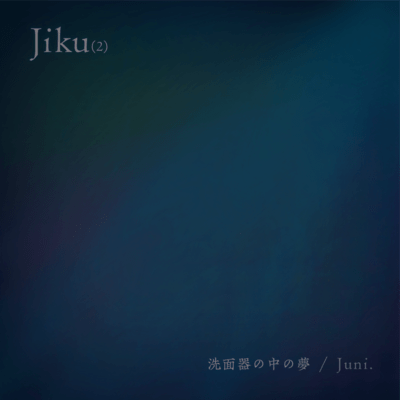 洗面器の中の夢 (-2025Jiku ser.-)のジャケット写真