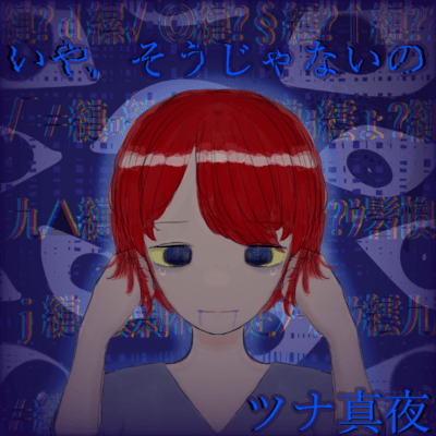 いや、そうじゃないの (feat. 知声)のジャケット写真