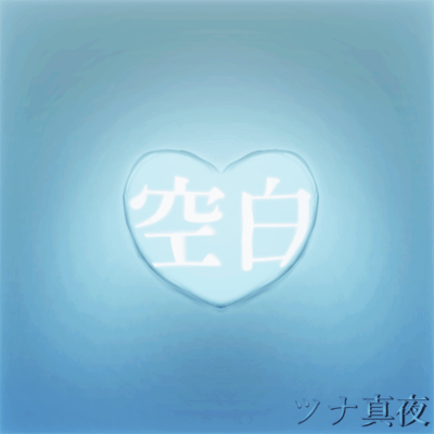 空白 (feat. 歌愛ユキ & 知声)のジャケット写真