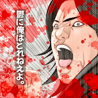 鬱に俺はとれねえよ。のジャケット写真