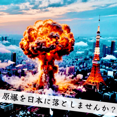 原爆を日本に落としませんか?のジャケット写真