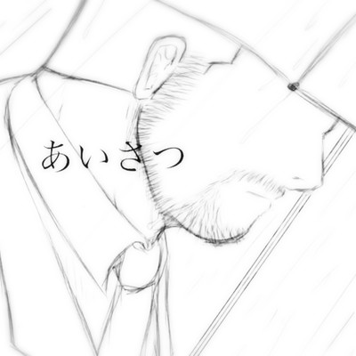 あいさつのジャケット写真