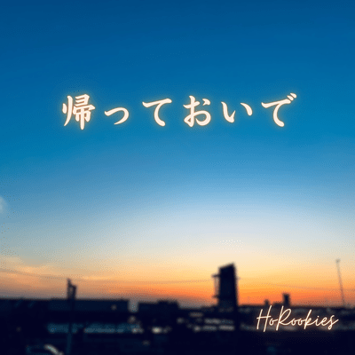 帰っておいでのジャケット写真